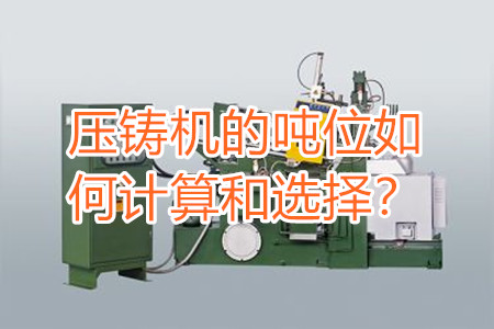 壓鑄機的噸位如何計算和選擇？
